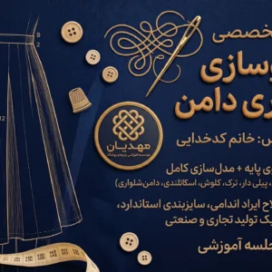 دوره تخصصی الگوسازی تجاری دامن
