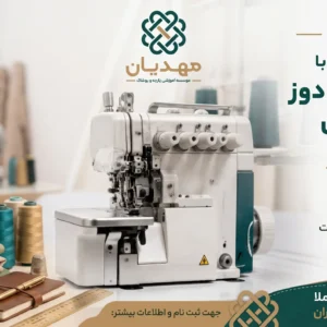 آموزش کار با چرخ زیگزال دوز صنعتی