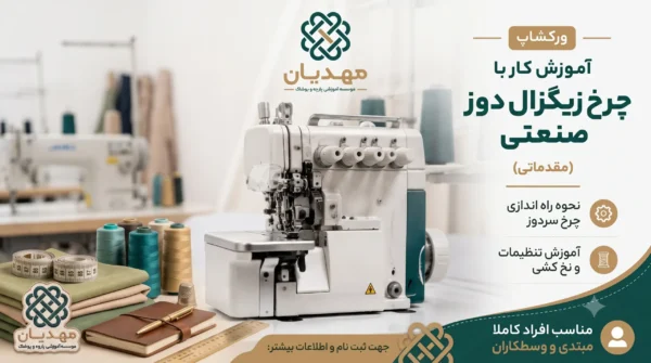 آموزش کار با چرخ زیگزال دوز صنعتی