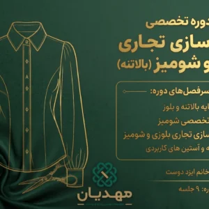 دوره تخصصی الگوسازی تجاری بلوز و شومیز