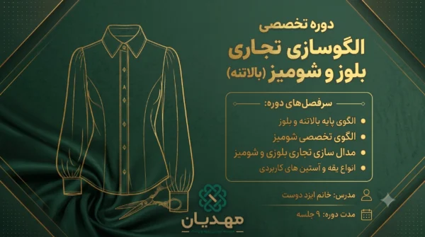 دوره تخصصی الگوسازی تجاری بلوز و شومیز