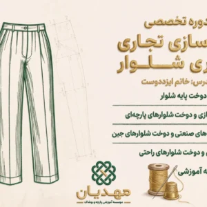 دوره تخصصی الگوسازی تجاری شلوار