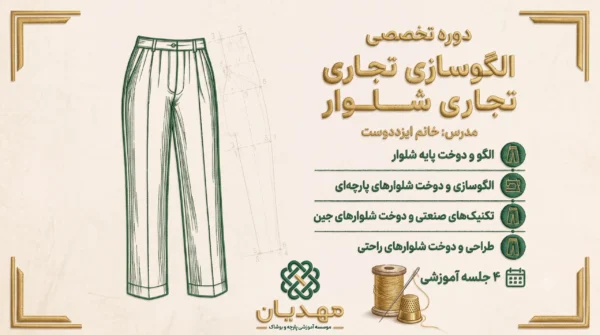 دوره تخصصی الگوسازی تجاری شلوار