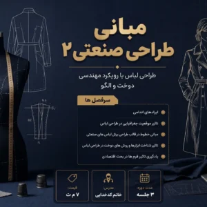 دوره مبانی طراحی صنعتی ۲