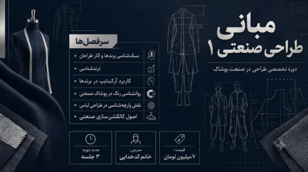 دوره مبانی طراحی صنعتی ۱