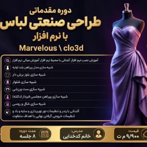 دوره مقدماتی طراحی صنعتی لباس با نرم افزار