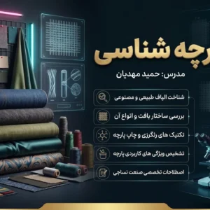 دوره پارچه شناسی
