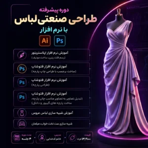 دوره پیشرفته طراحی صنعتی لباس با نرم‌افزار