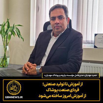 مصاحبه حمید مهدیان با تجارت طلایی