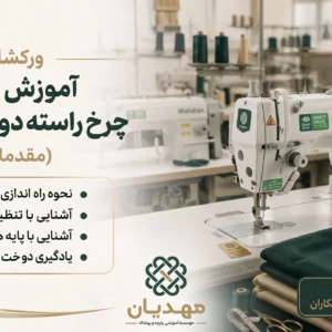 ورکشاپ کار با چرخ راسته دوزی صنعتی