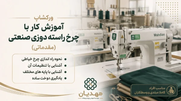 ورکشاپ کار با چرخ راسته دوزی صنعتی